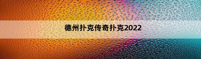 德州扑克传奇扑克2022