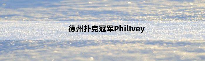 德州扑克冠军PhilIvey