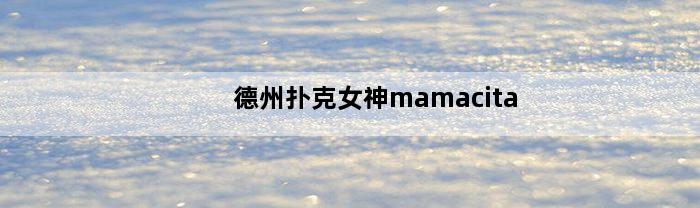 德州扑克女神mamacita