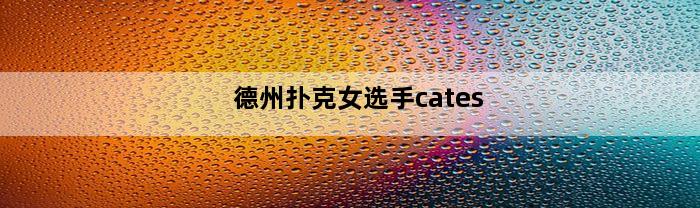 德州扑克女选手cates