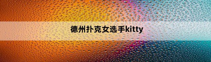 德州扑克女选手kitty