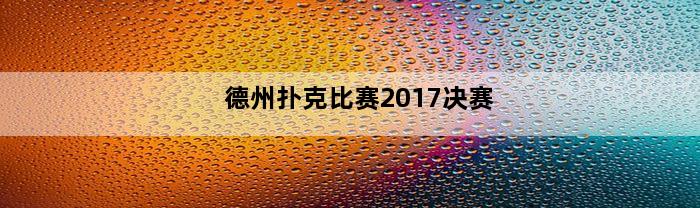 德州扑克比赛2017决赛