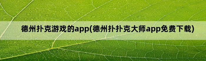 德州扑克游戏的app(德州扑扑克大师app免费下载)