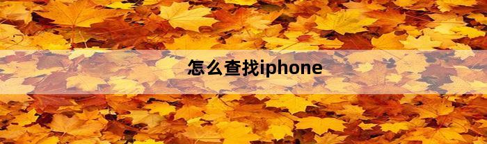 怎么查找iphone