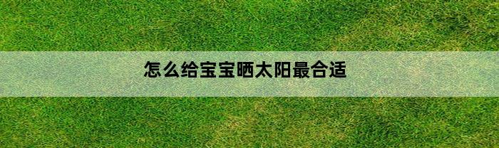 怎么给宝宝晒太阳最合适