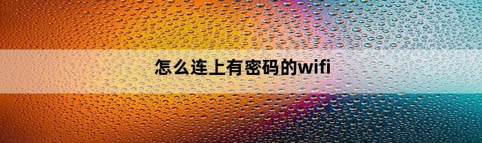 怎么连上有密码的wifi