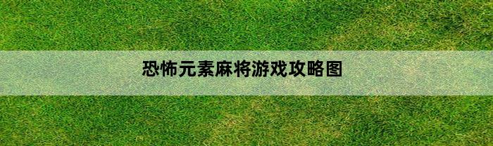 恐怖元素麻将游戏攻略图