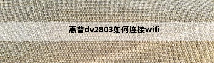 惠普dv2803如何连接wifi