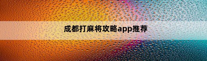 成都打麻将攻略app推荐