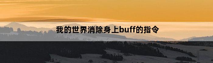 我的世界消除身上buff的指令