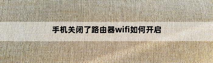 手机关闭了路由器wifi如何开启