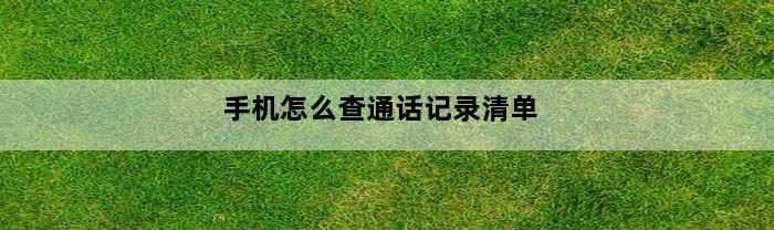 手机怎么查通话记录清单