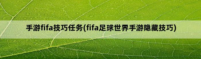 手游fifa技巧任务(fifa足球世界手游隐藏技巧)