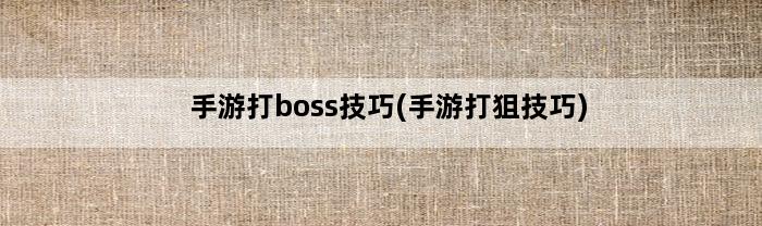 手游打boss技巧(手游打狙技巧)