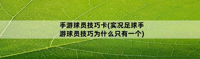 手游球员技巧卡(实况足球手游球员技巧为什么只有一个)