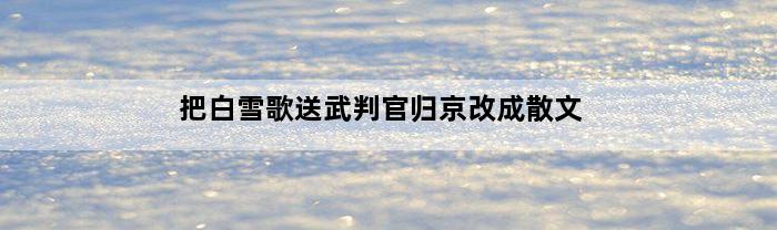 把白雪歌送武判官归京改成散文