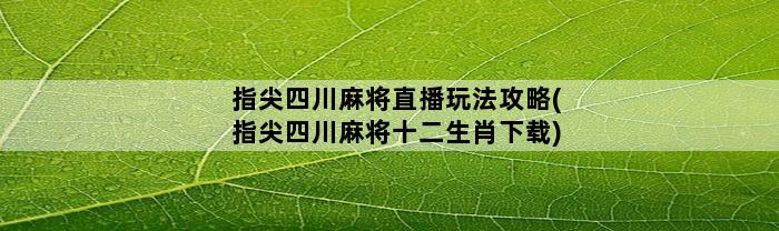 指尖四川麻将直播玩法攻略(指尖四川麻将十二生肖下载)