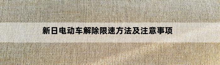 新日电动车解除限速方法及注意事项