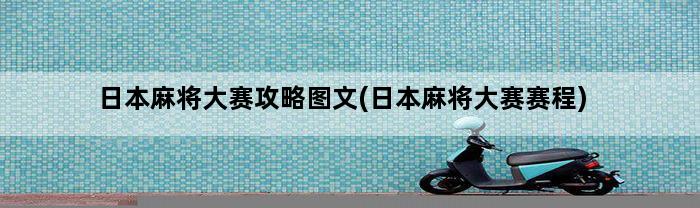 日本麻将大赛攻略图文(日本麻将大赛赛程)