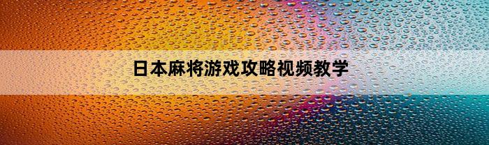 日本麻将游戏攻略视频教学