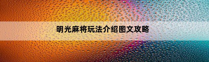 明光麻将玩法介绍图文攻略