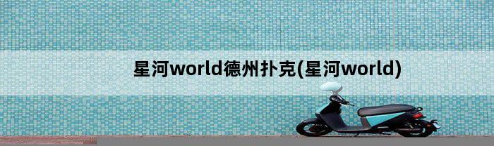 星河world德州扑克(星河world)