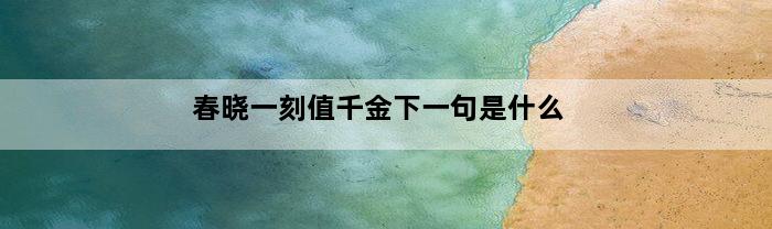 春晓一刻值千金下一句是什么