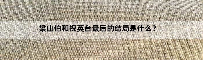 梁山伯和祝英台最后的结局是什么？