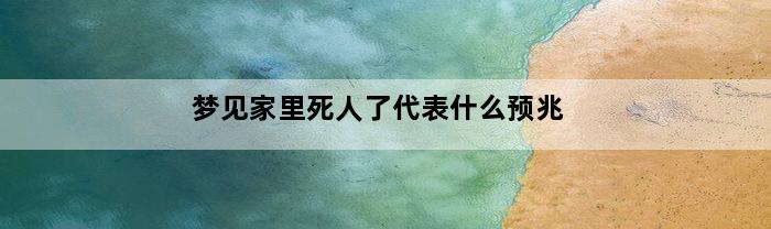 梦见家里死人了代表什么预兆