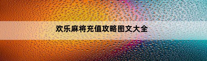 欢乐麻将充值攻略图文大全