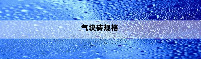 气块砖规格