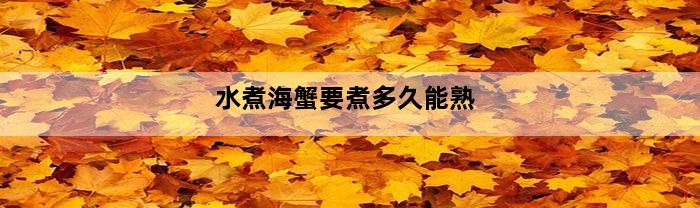 水煮海蟹要煮多久能熟