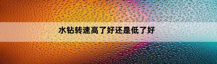 水钻转速高了好还是低了好