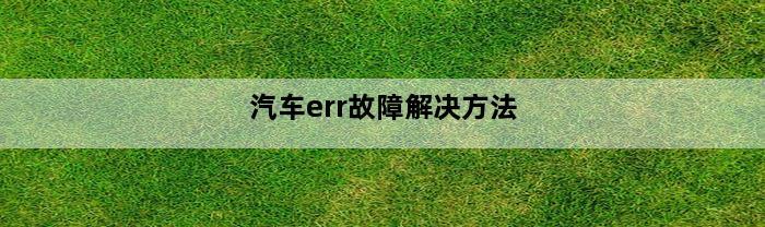 汽车err故障解决方法