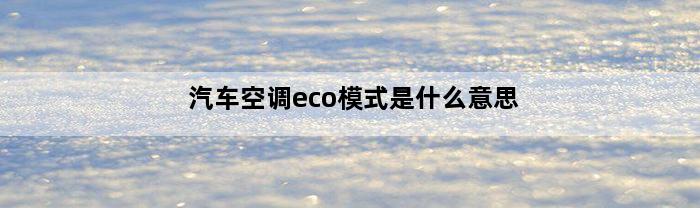 汽车空调eco模式是什么意思