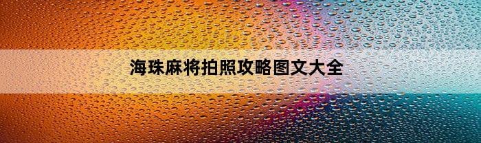 海珠麻将拍照攻略图文大全