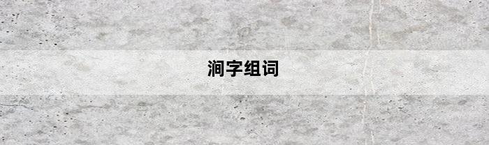 涧字组词