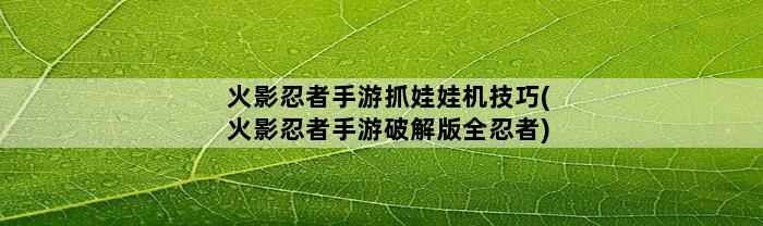 火影忍者手游抓娃娃机技巧(火影忍者手游破解版全忍者)