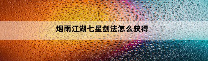 烟雨江湖七星剑法怎么获得