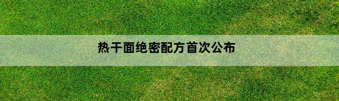 热干面绝密配方首次公布