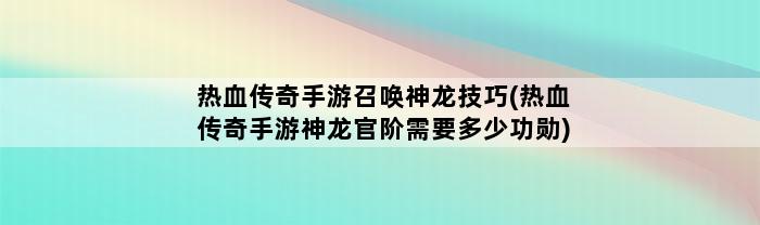 热血传奇手游召唤神龙技巧(热血传奇手游神龙官阶需要多少功勋)