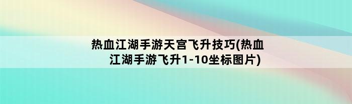 热血江湖手游天宫飞升技巧(热血江湖手游飞升1-10坐标图片)