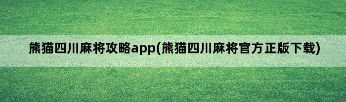 熊猫四川麻将攻略app(熊猫四川麻将官方正版下载)