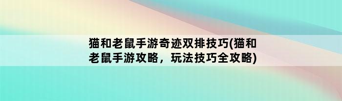 猫和老鼠手游奇迹双排技巧(猫和老鼠手游攻略，玩法技巧全攻略)