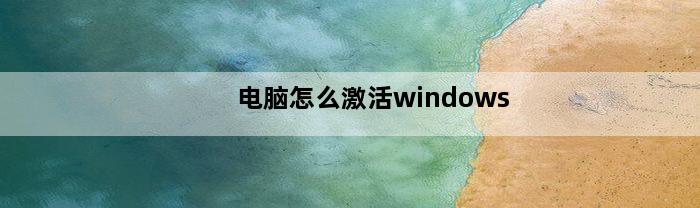 电脑怎么激活windows