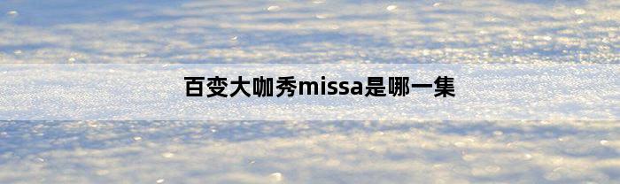 百变大咖秀missa是哪一集