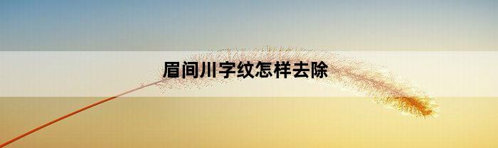 眉间川字纹怎样去除