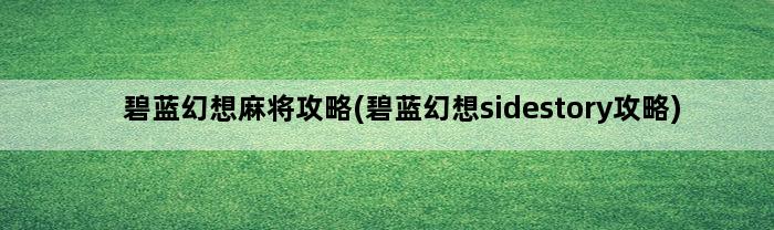 碧蓝幻想麻将攻略(碧蓝幻想sidestory攻略)