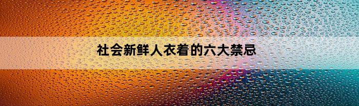 社会新鲜人衣着的六大禁忌