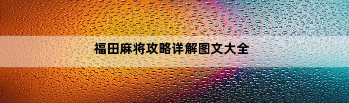 福田麻将攻略详解图文大全